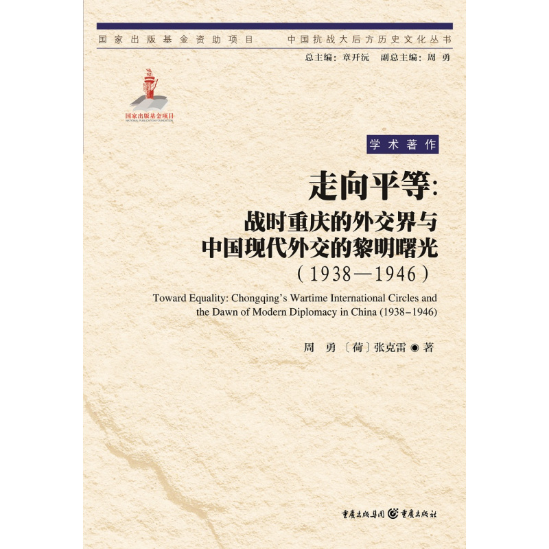 [正版]重庆社《走向平等:战时重庆的外交界与中国现代外交的黎明曙光(1938—1946)》重庆新的视角抗战文学纪实文学研