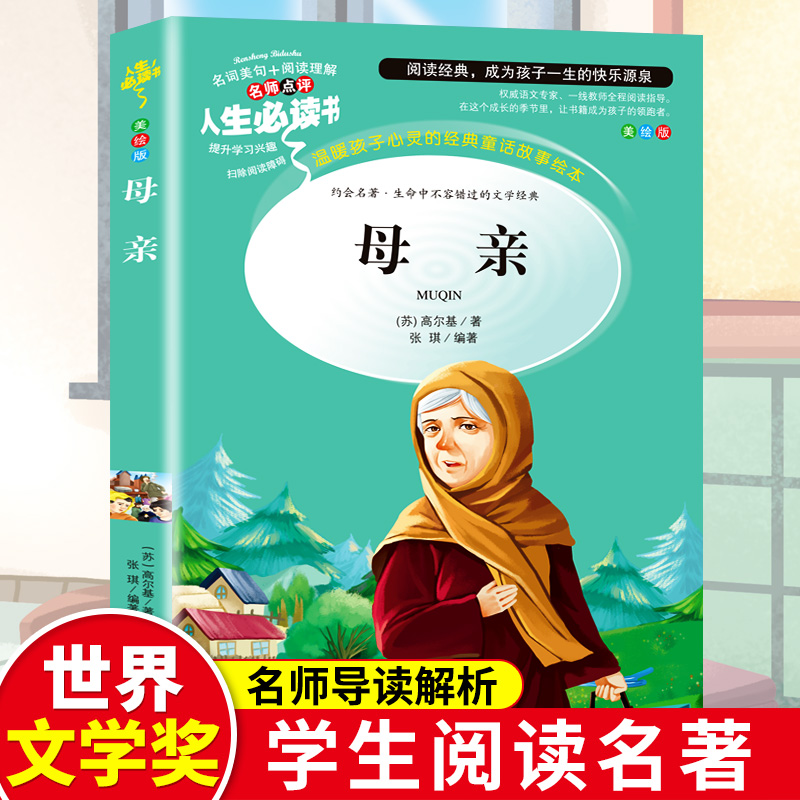 正版新书]母亲(苏)高尔基 著,张琪 编著9787533045197高清大图