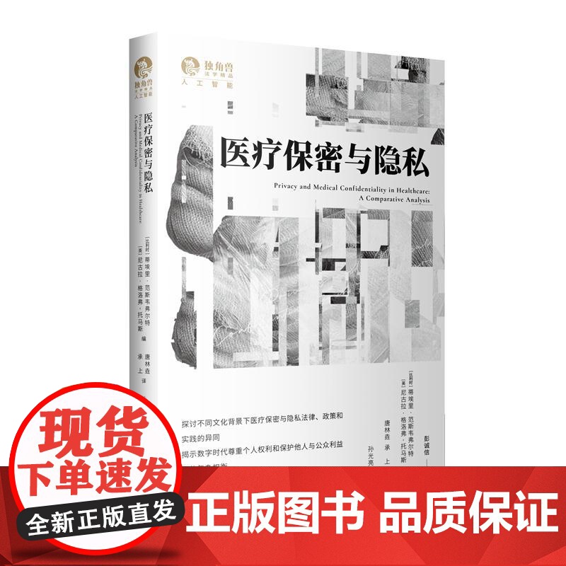 医疗保密与隐私 独角兽人工智能第七辑 蒂埃里范斯韦弗尔特编尼古拉格洛弗托马斯上海人民出版社隐私法比较保密法高清大图