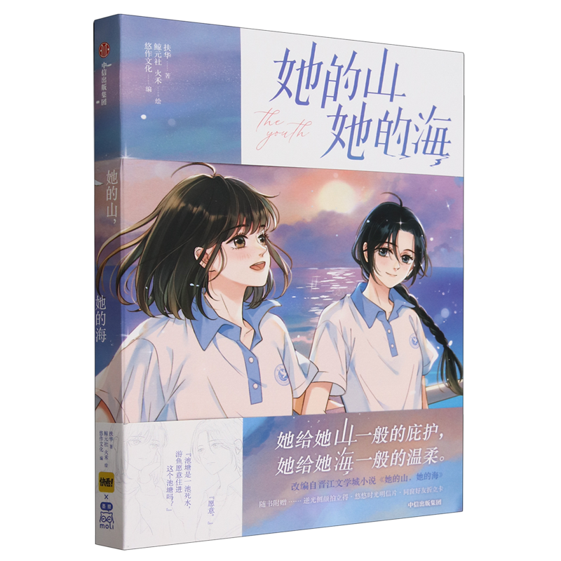 [正版]她的山,她的海 随书附赠拍立得+明信片+折立卡改编自同名原著小说 晋江文学城青春言情漫画书籍 重庆书店高清大图