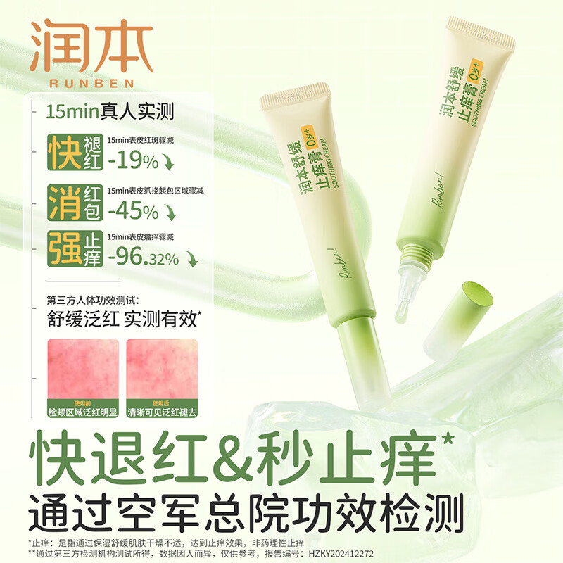 润本舒缓止痒膏20g高清大图
