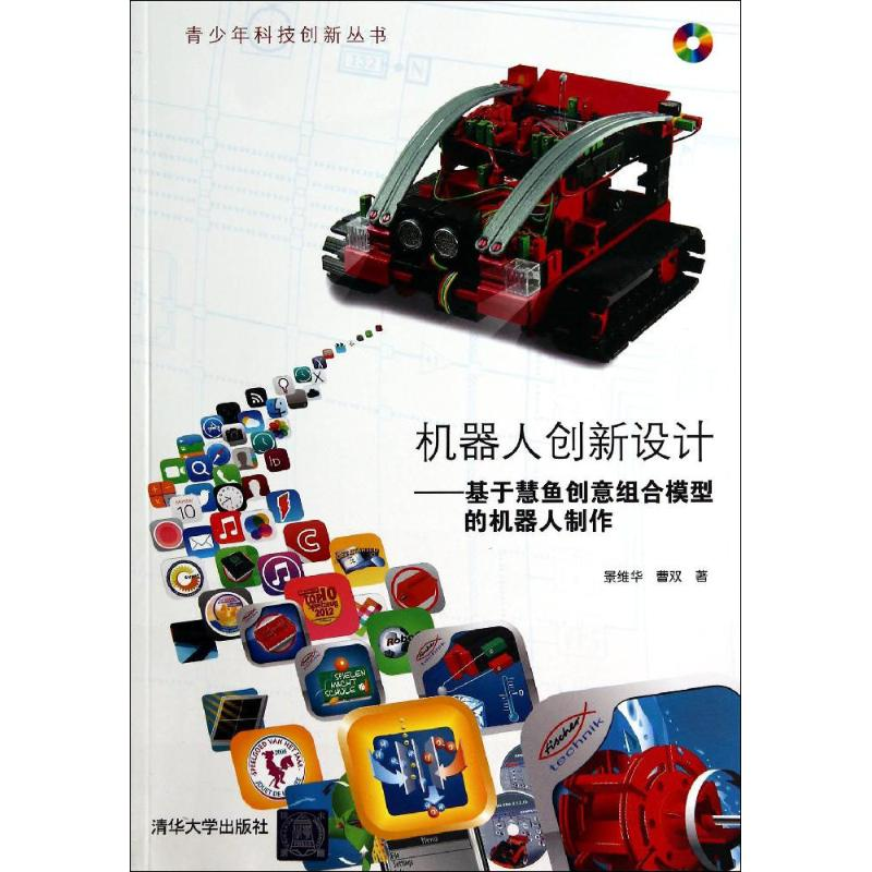 【M】机器人创新设计-9787302363453