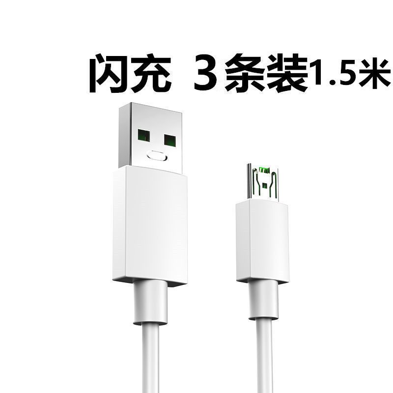 1.5米[4A闪充线3条装]共3条|适用充电器头r9s闪充数据线充电线r11/r15/r17安卓手机快充头E1