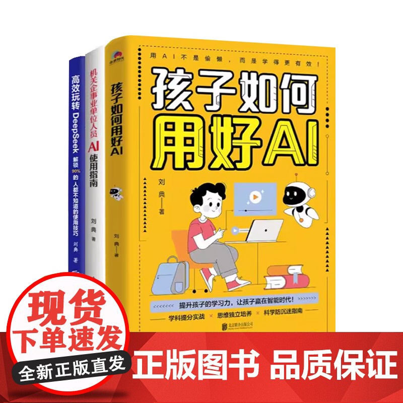 [全3册]机关企事业单位人员AI使用指南+高效玩转DeepSeek解锁90%的人都不知道的使用技巧+孩子如何用好AI A高清大图