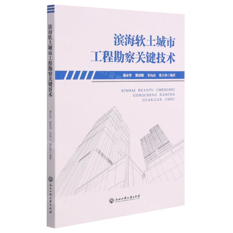 【N】滨海软土城市工程勘察关键技术-9787517843290