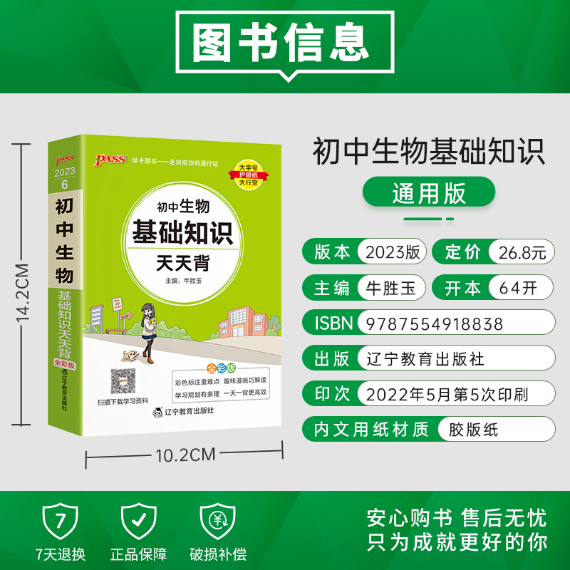 生物 初中通用 [正版]2023新版初中生物基础知识天天背七年级八年级知识点手册核心考点大全会考复习资料掌中宝口袋书pa高清大图
