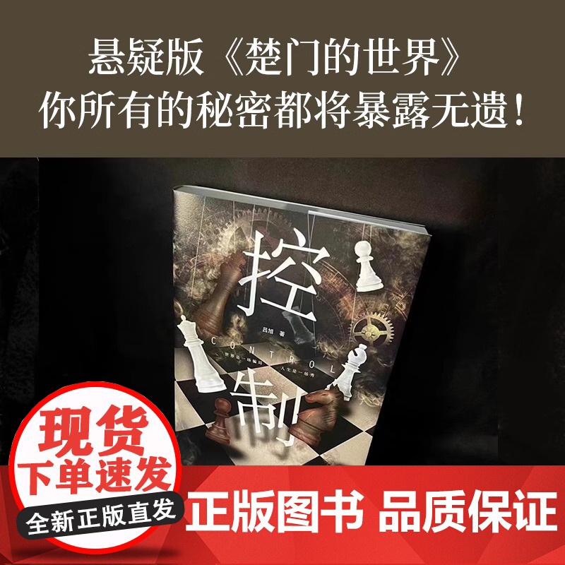[央视网]控制 同名影视原著小说 悬疑版 楚门的世界 3.75亿票房电影 快把我哥带走 编剧+制片人XF高清大图