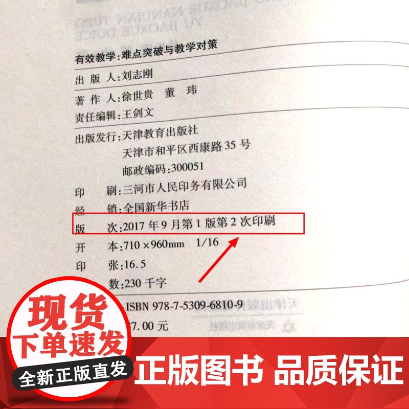 有效教学难点突破与教学对策 中小学教师教育类书籍 教育理想与信念 教师素养教师书籍高清大图