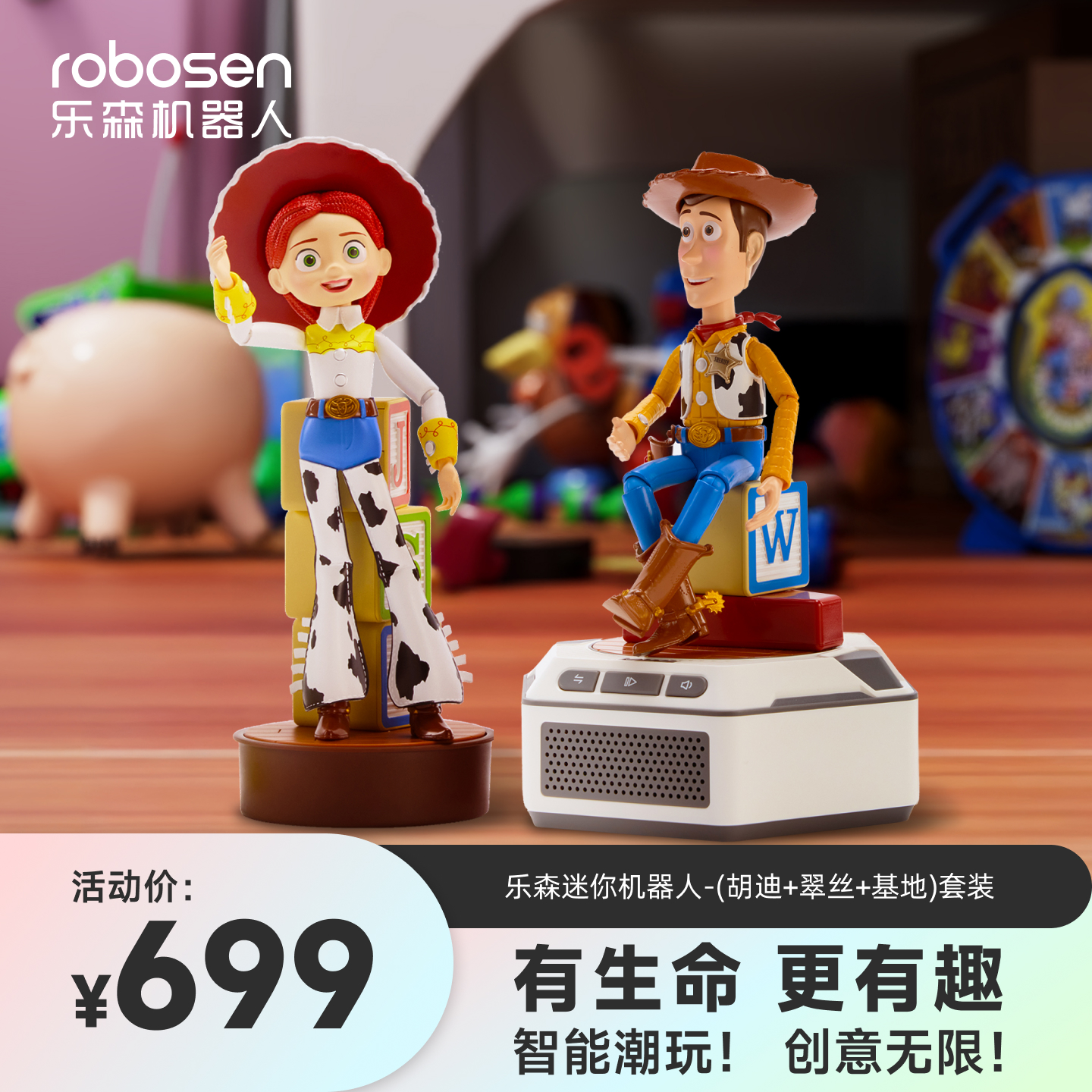 乐森迷你机器人-胡迪+翠丝+智能底座高清大图