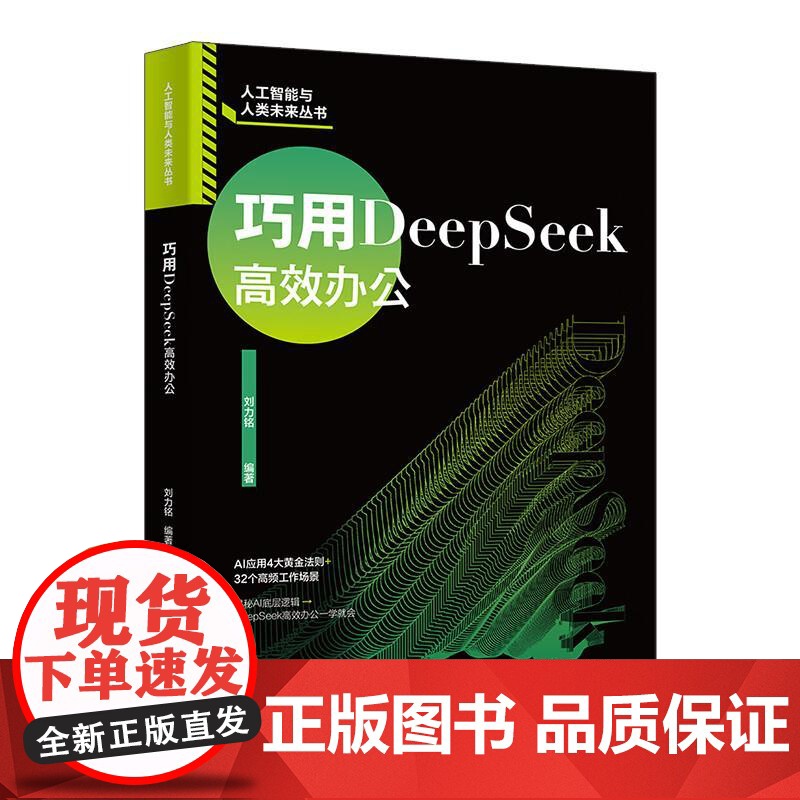 正版 巧用DeepSeek高效办公 刘力铭 北京大学出版社 DeepSeek书籍 ai产品解析应用基础文案写作PPT短视高清大图