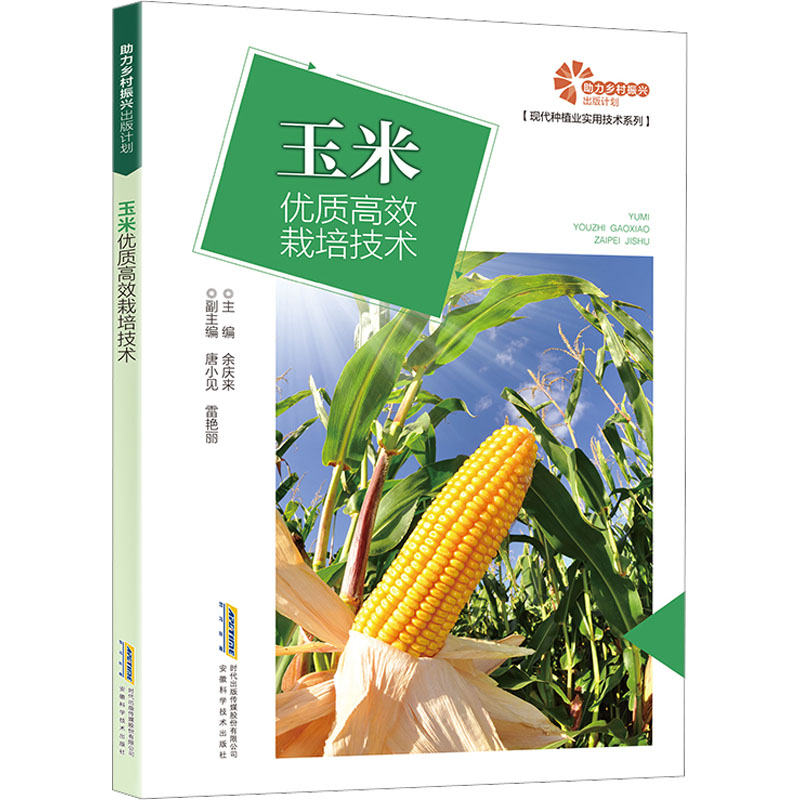 【M】玉米优质高效栽培技术-9787533769352
