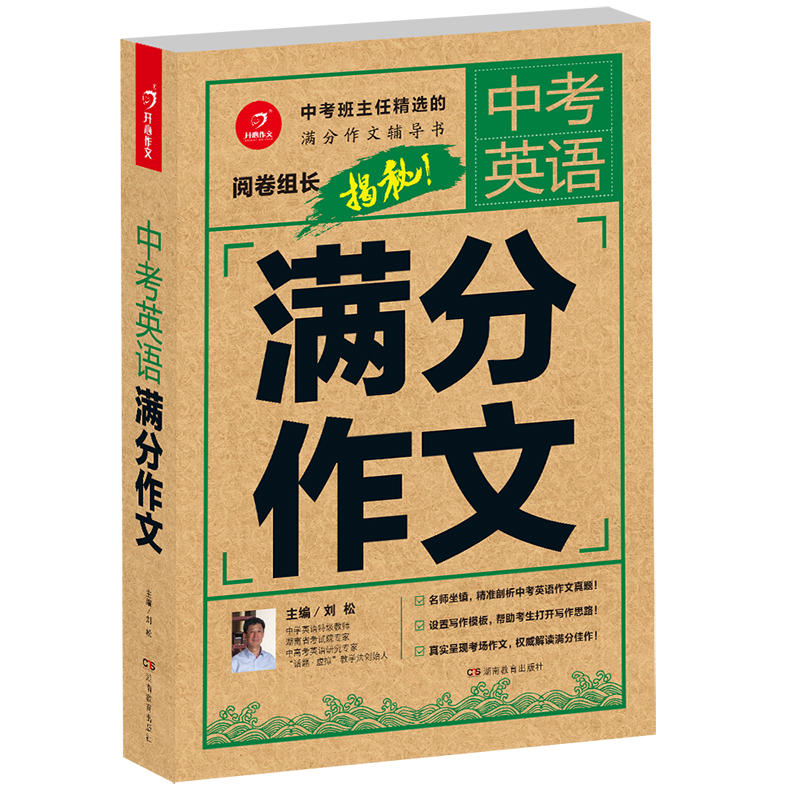 正版新书】中考英语满分作文王大绩主编9787553962269