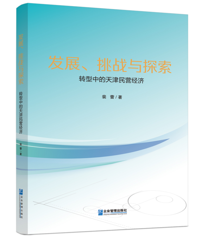 [正版]发展、挑战与探索转型中的天津民营经济9787516427873企业管理管理出版社高清大图
