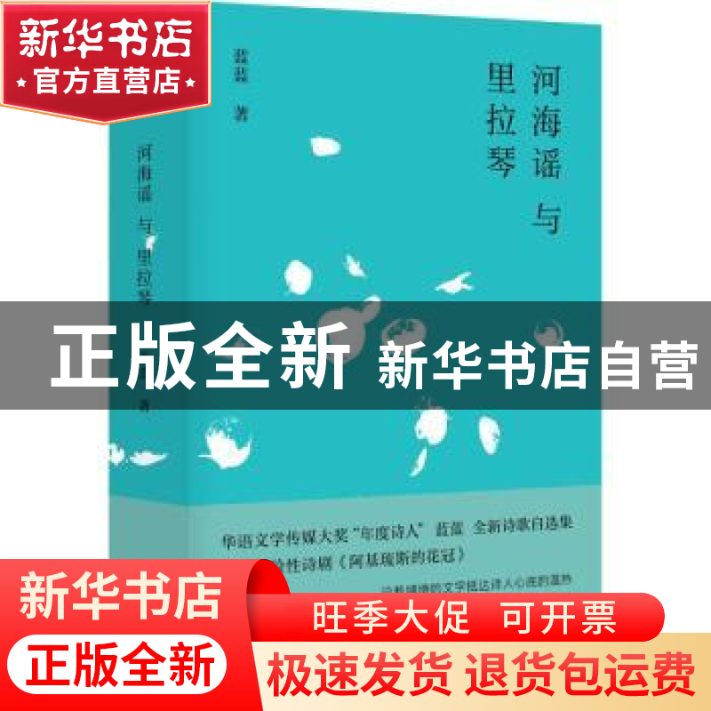 正版 河海谣与里拉琴 蓝蓝 江苏凤凰文艺出版社 9787559433787 书