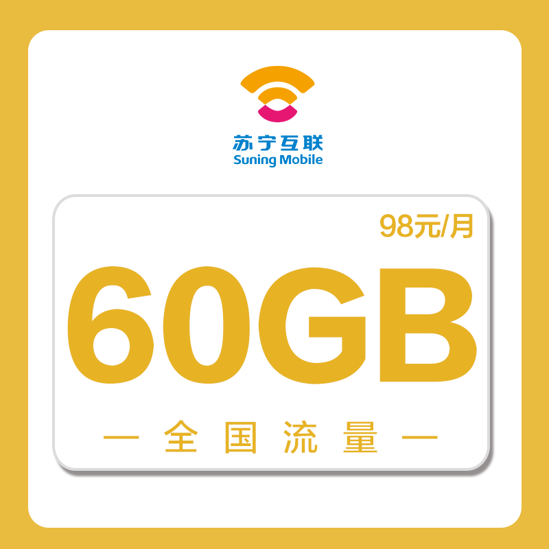 苏宁大流量云卡98元联通版