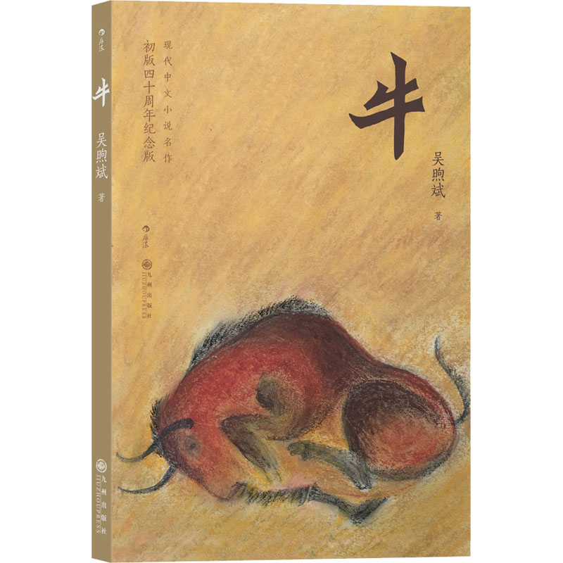 【M】牛 初版四十周年纪念版-9787510893445