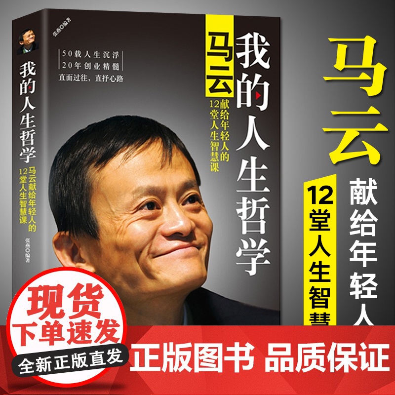 [2册]人生教科书+我的人生哲学:马云献给年轻人的12堂人生智慧课 书籍高清大图