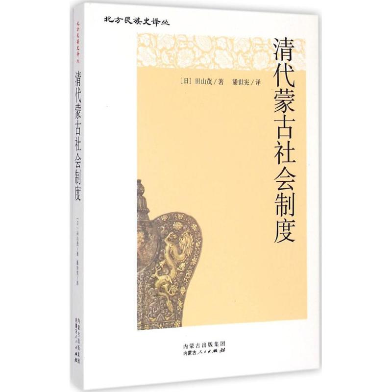 音像清代蒙古社会制度(日)田山茂 著;潘世宪 译