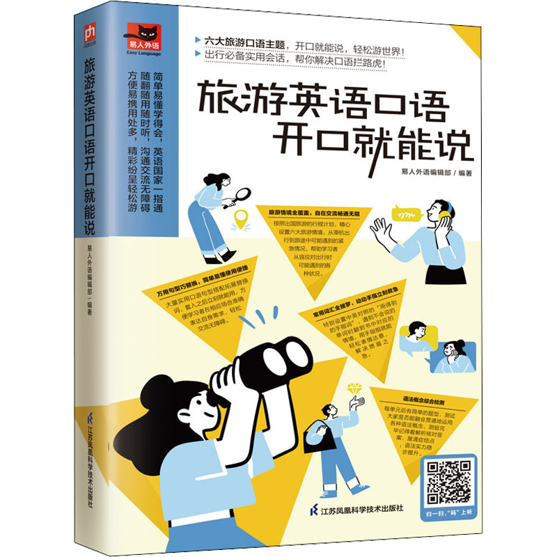 正版新书】旅游英语口语开口就能说易人外语教研组 凤凰含章出品9