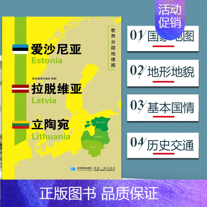 [正版]爱沙尼亚拉脱维亚立陶宛地图 世界分国地理地图118*84cm国家概况历史自然政治社会文化经济交通军事对外关系旅游