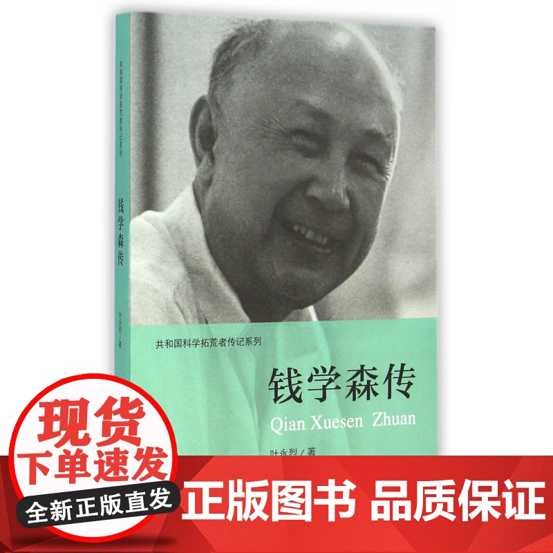 钱学森传记/共和国科学拓荒者传记系列 叶永烈 著;伍献军 丛书主编 著 历史书籍 书中国通史类 中国青年出版社高清大图