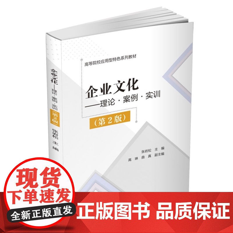 清华正版 企业文化 理论·案例·实训(第2版) 张岩松 高等 清华大学出版社 企业文化 文化创意 文化高清大图