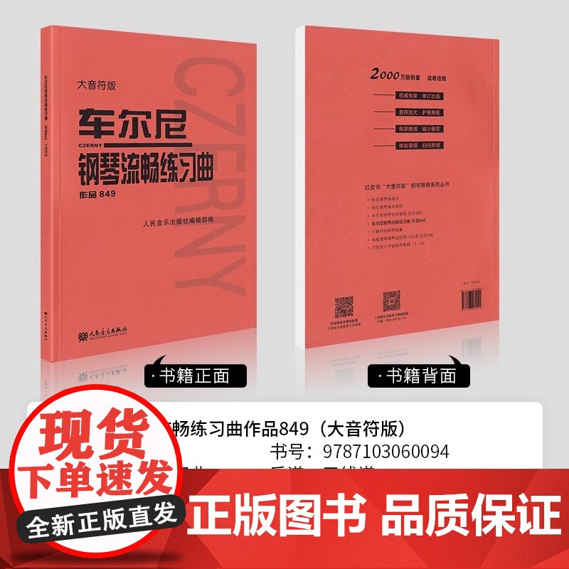 正版 车尔尼钢琴流畅练习曲作品849 钢琴教材钢琴书籍初学入门教学用书音乐书籍 钢琴基础练习曲集 人民音乐出版社 钢琴练高清大图