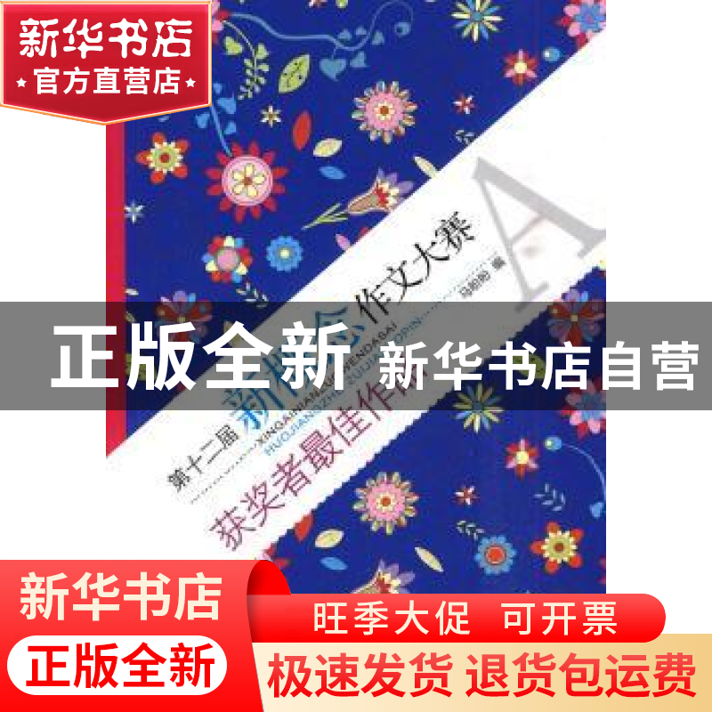 正版 第十二届新概念作文大赛获奖者最佳作品:A 马盼盼编 重庆大高清大图