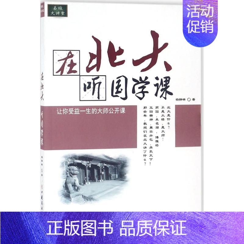 在北大听国学课 【正版】在北大听国学课 杨静琳 著 中国哲学社科 书店图书籍 中国商业出版社