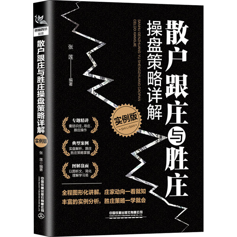 【M】散户跟庄与胜庄操盘策略详解 实例版-9787113270353
