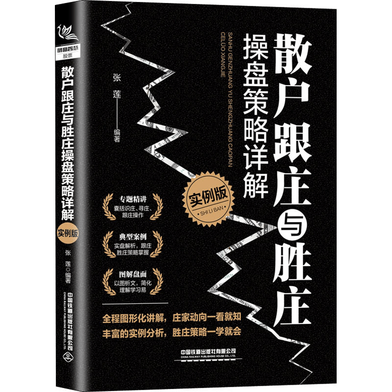 [M]散户跟庄与胜庄操盘策略详解 实例版-9787113270353图片