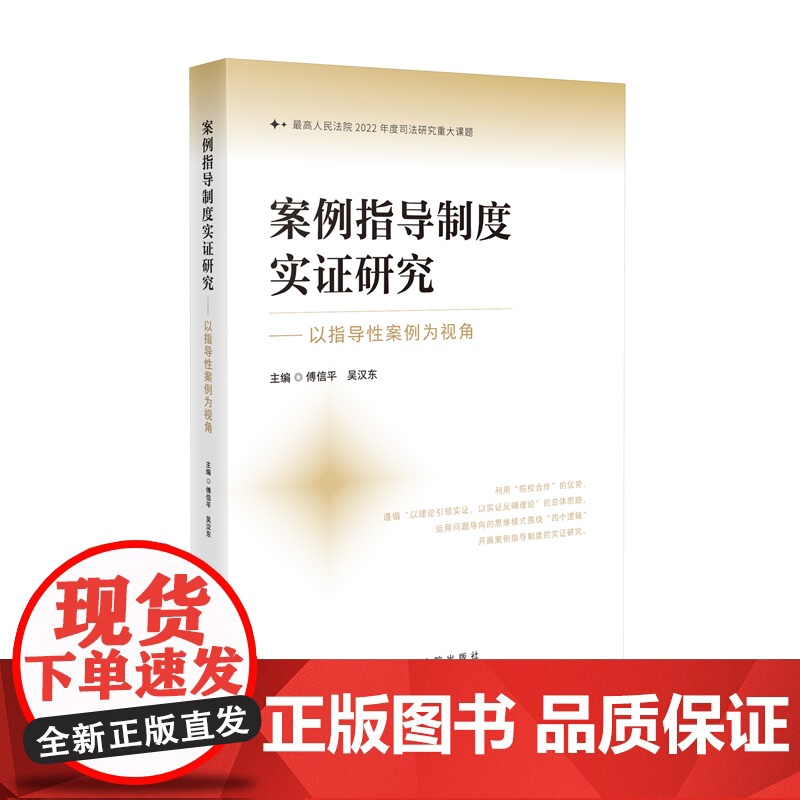 2024新书 案例指导制度实证研究 以指导性案例为视 傅信平 吴汉东 主编 人民法院出版社 9787510942181高清大图