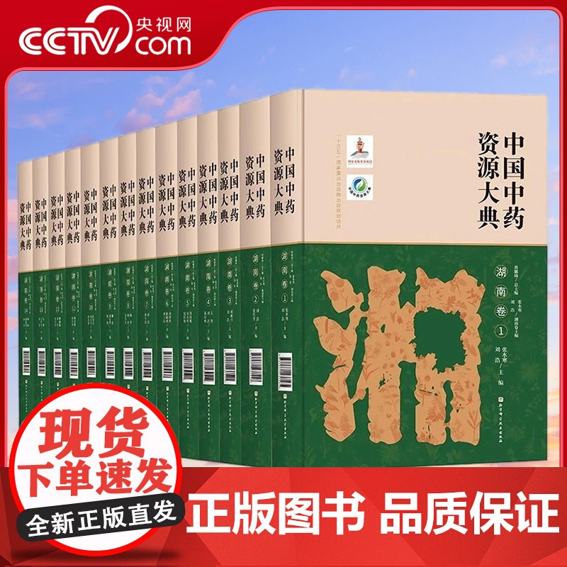 【央视网】中国中药资源大典 湖南卷 全14册 中药药用植物药材生产道地药材信息中医中药学教学科研参考书籍 北京科学技术