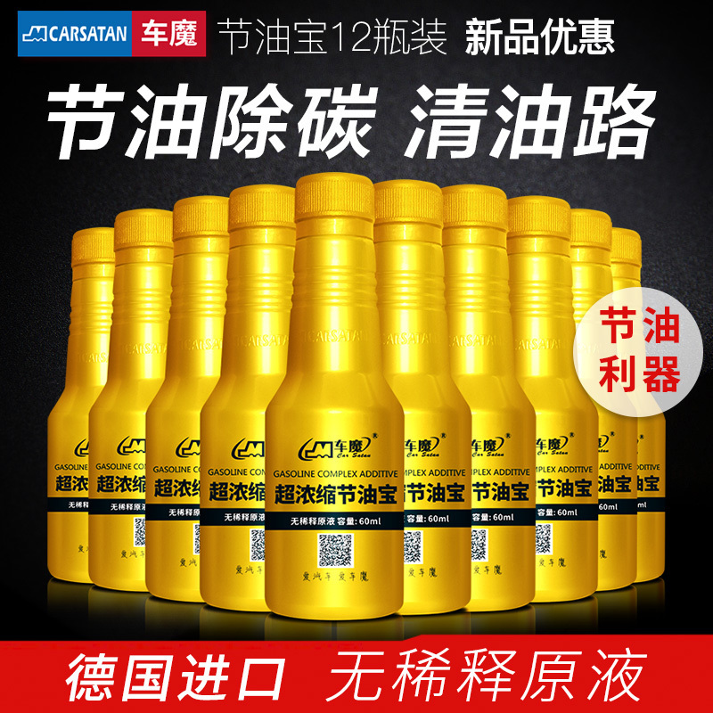 车魔carsatan汽车燃油宝 汽油添加剂 燃油添加剂 发动机清洗剂 发动机积碳去除剂 10瓶送2瓶