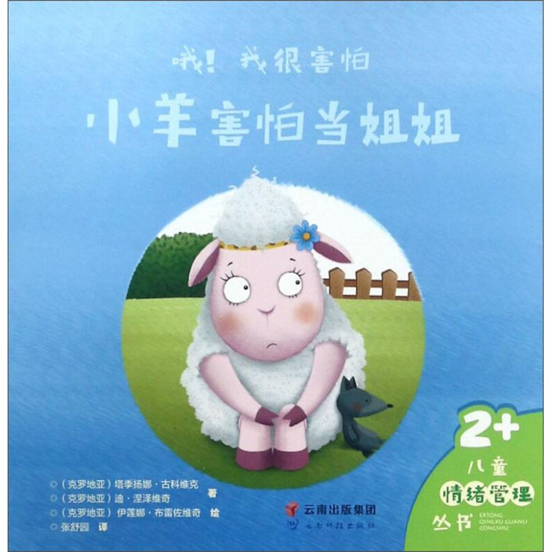 正版新书]小羊害怕当姐姐/哦!我很害怕[克]塔季扬娜·古科维克,高清大图
