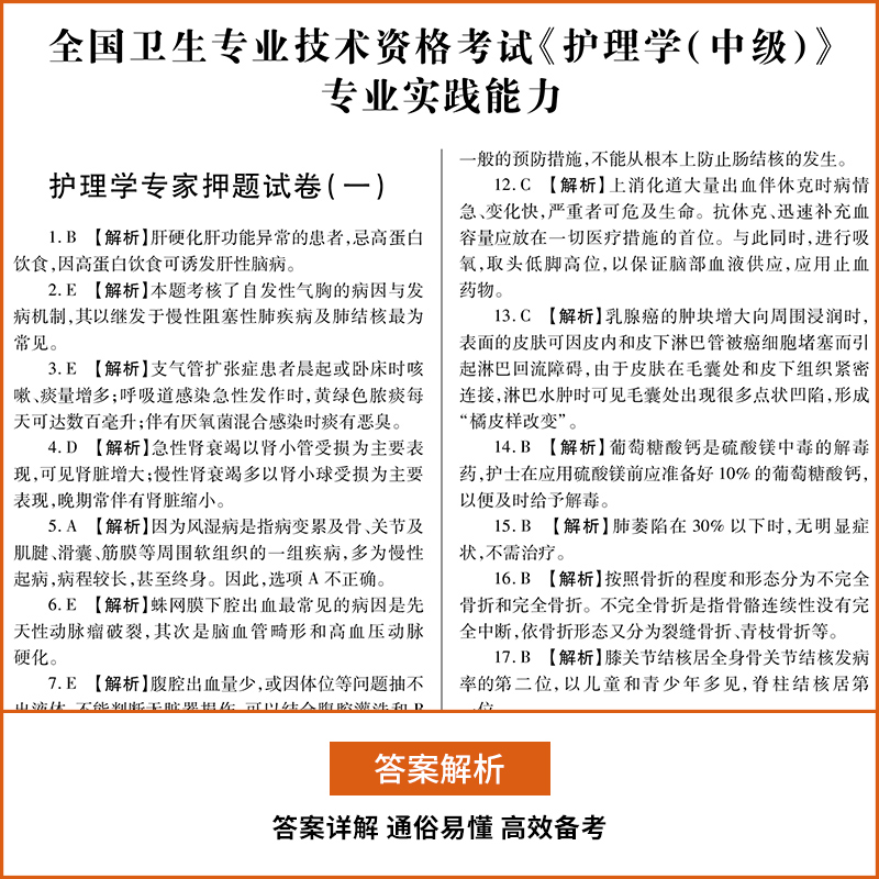 [正版]新版2024护理学中级考试全真模拟试卷 主管护师考试书护理学中级金考卷历年真题及专家押题试卷护理专业(中级)应高清大图