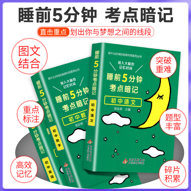-----------初升高选择口袋书----------- 初中通用 [正版]2024睡前五分钟考点暗记初中小四门必背高清大图