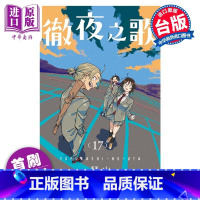 【正版】漫画 彻夜之歌 17 首刷限定版 琴山 台版漫画书 东立出版中商版画