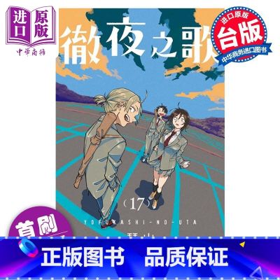 【正版】漫画 彻夜之歌 17 首刷限定版 琴山 台版漫画书 东立出版中商版画