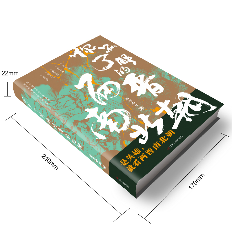 [正版] 你不了解的两晋南北朝 东方小北 东西晋南北朝历史 通俗历史读物 中国历史古代史中国通史 历史类书籍 辽宁人民出高清大图