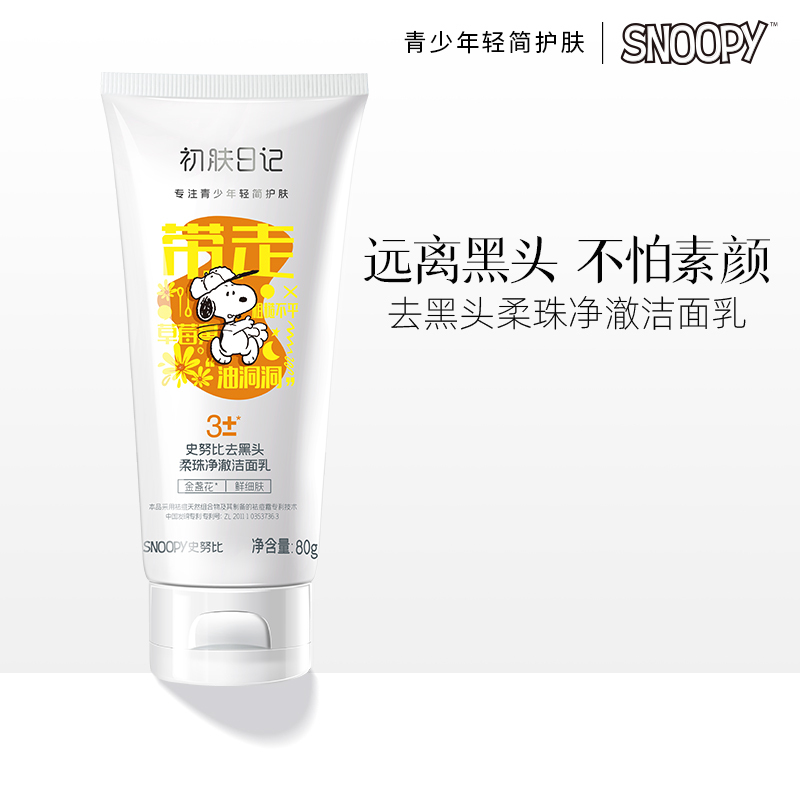 史努比去黑头柔珠净澈洁面乳80g 清洁毛孔滋润清洁去黑头学生洗面奶