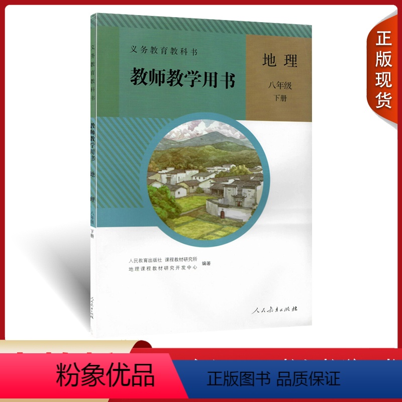 【正版】全新 教师用书八年级地理下册人教版初二地理教学参考8年级地理下教师教学用书地理八年级下册人教社初中地理教参带光