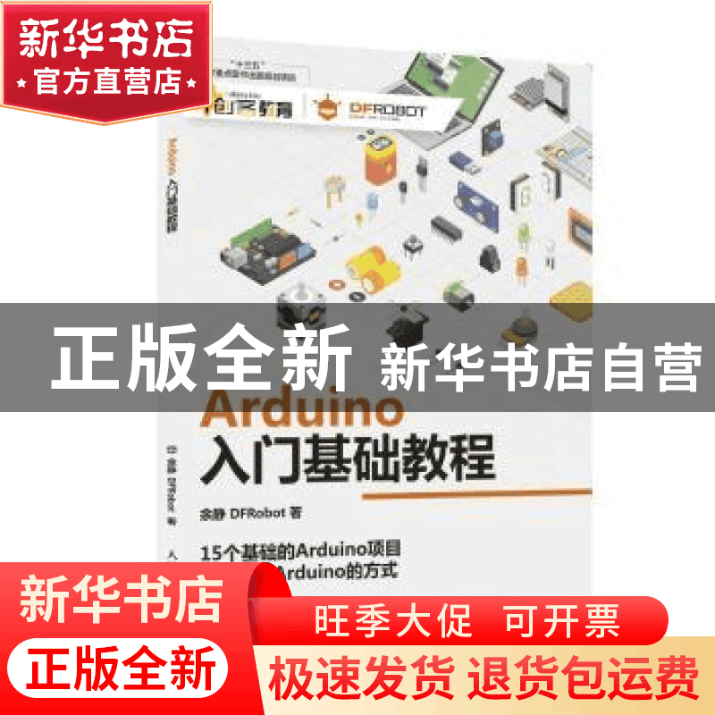 正版 Arduino入门基础教程 余静,DFRobot 人民邮电出版社 9787115图片