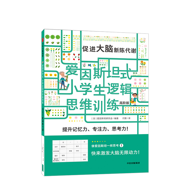 [正版]5-12岁爱因斯坦式 小学生逻辑思维训练 促进大脑新陈代谢 爱因斯坦研究会 脑力训练 逻辑思维 出版社童书 书高清大图