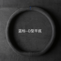 方向盘套超薄D型防滑冬季短绒毛绒麂皮绒把套翻毛皮反毛四季通用 炭黑-蓝标【D型】