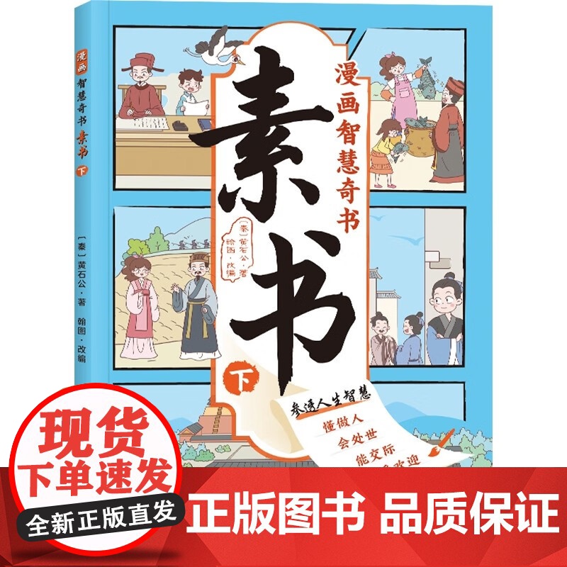 漫画版素书(全2册)中华传统文化国学经典培养孩子情商谋略为人处世的人生成功智慧哲理 小学生课外阅读书高清大图