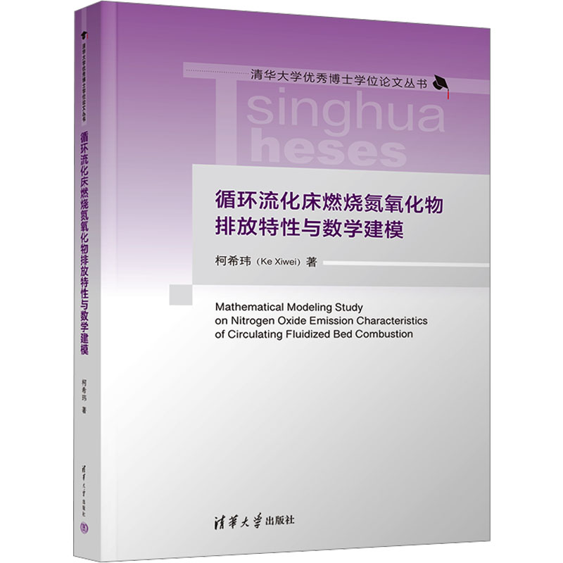 正版新书】循环流化床燃烧氮氧化物排放特性与数学建模柯希玮9787