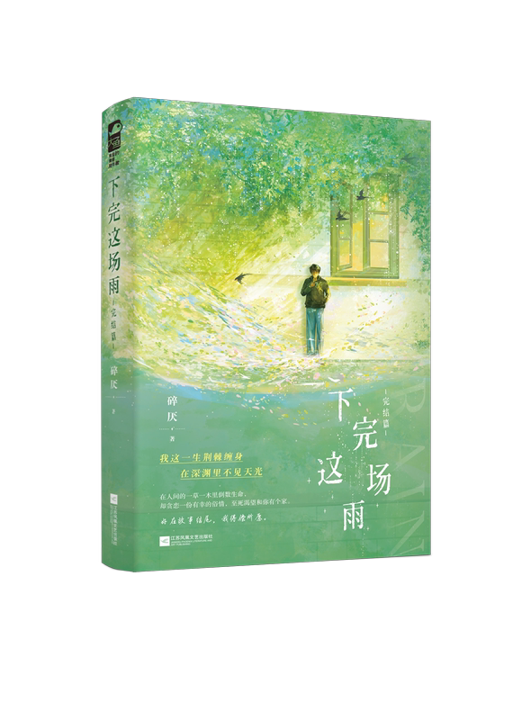 全二册/随书赠品 [正版]天宇专享赠品 下完这场雨 完结篇 碎厌 2 青春文学校园暗恋初恋偏执救赎甜宠文言情小说实体书籍高清大图