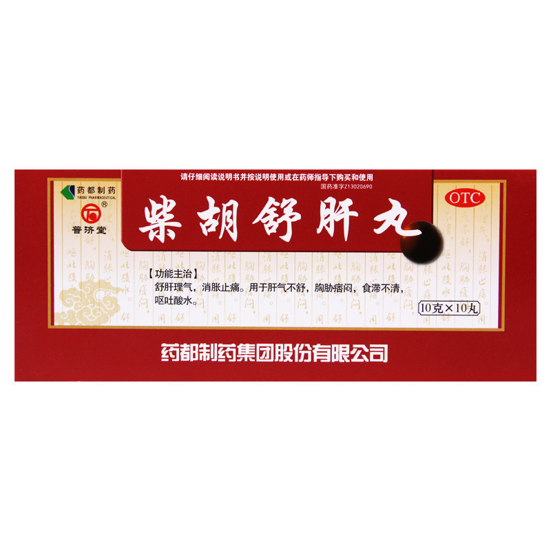 普济堂柴胡舒肝丸10g*10丸 消胀止痛肝气不舒 呕吐酸水食滞不清高清大图