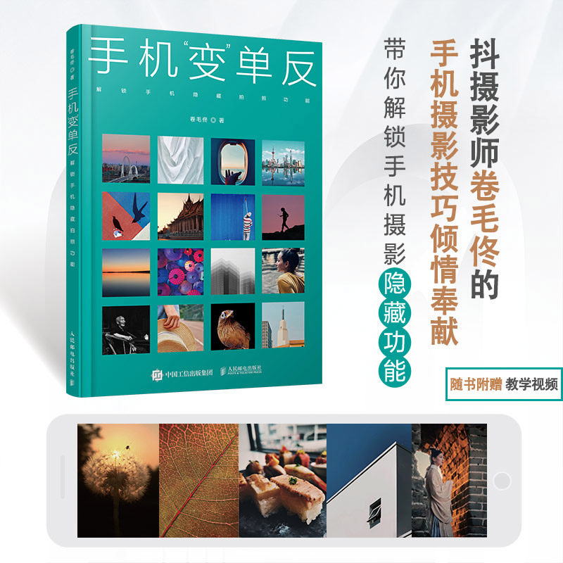 [醉染正版]手机“变”单反 解锁手机隐藏拍照功能 卷毛佟 著 摄影理论 艺术 人民邮电出版社 图书高清大图